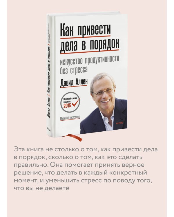 Как привести дела в порядок. Искусство продуктивности без стресса