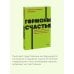 Гормоны счастья. Приучите свой мозг вырабатывать серотонин, дофамин и окситоцин. NEON Pocketbooks