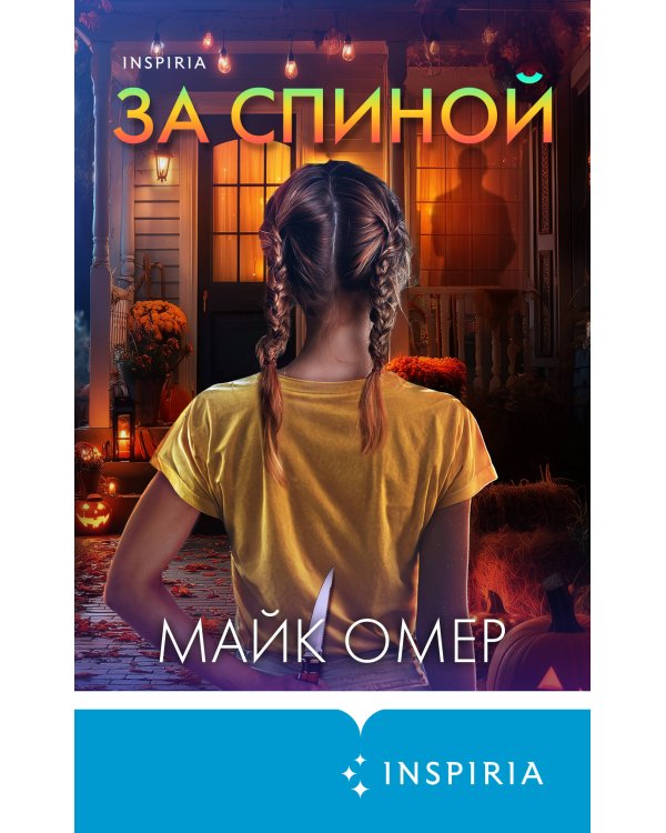 За спиной. Лимитированное издание