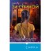 За спиной. Лимитированное издание