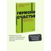 Гормоны счастья. Приучите свой мозг вырабатывать серотонин, дофамин и окситоцин. NEON Pocketbooks