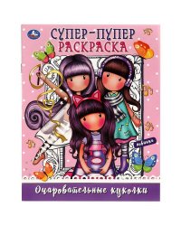 Очаровательные куколки. Супер-пупер раскраска. 195х255  мм. Скрепка. 16 стр. Умка в кор.50шт