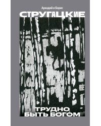 Трудно быть богом