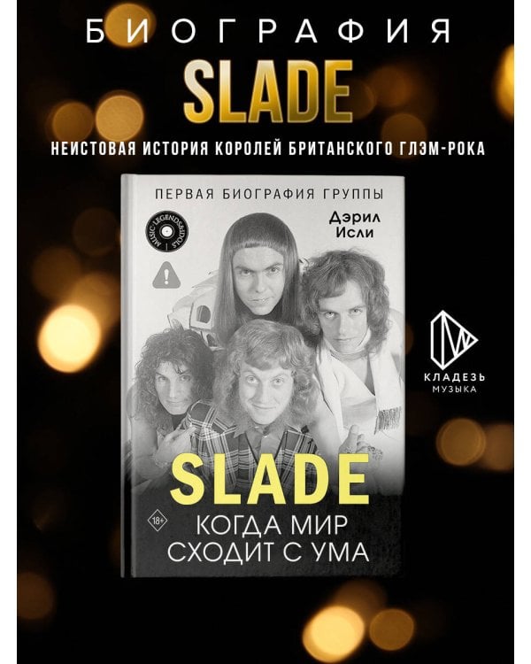 Slade. Когда мир сходит с ума. Первая биография группы