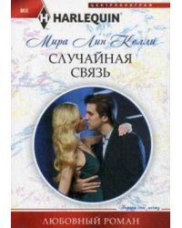 Случайная связь