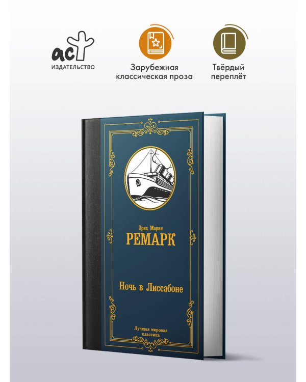 Ночь в Лиссабоне