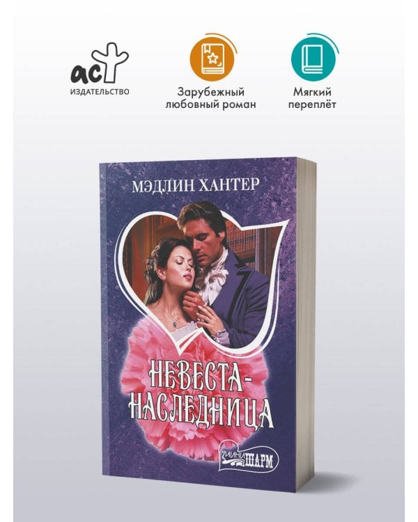 Невеста-наследница