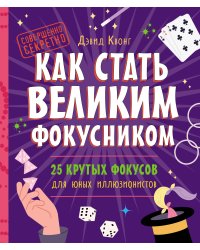 Как стать великим фокусником: 25 крутых фокусов для юных иллюзионистов