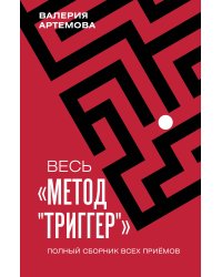 Весь "Метод "Триггер". Полный сборник всех приемов