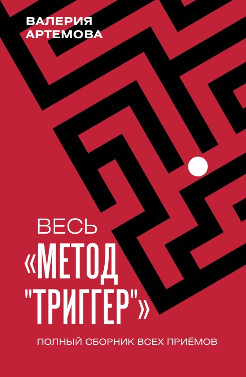 Психология взаимоотношений Весь "Метод "Триггер". Полный сборник всех приемов