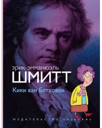 Кики ван Бетховен