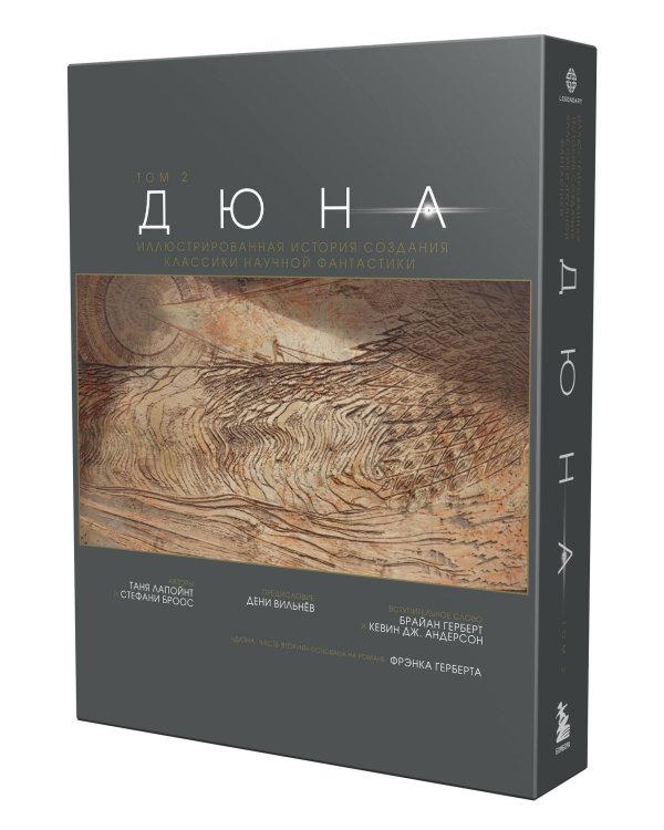 Дюна. Иллюстрированная история создания классики научной фантастики. Том 2