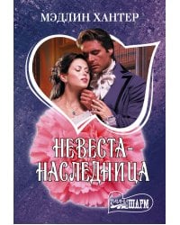Невеста-наследница