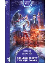 Большой секрет умницы Софии