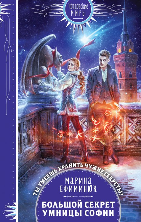 Колдовские миры. Новое оформление Большой секрет умницы Софии