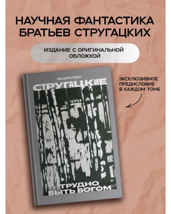 Дополнительное изображение книги «Трудно быть богом»