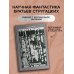 Дополнительное изображение книги «Трудно быть богом»