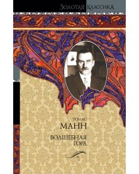 Волшебная гора