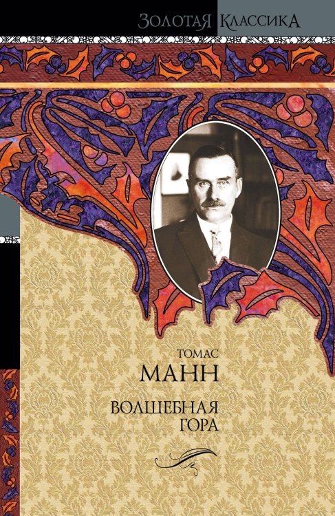 Обложка книги «Волшебная гора» — Манн Томас, ISBN 9785170629985