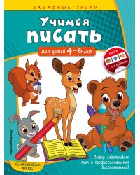 Учимся писать: для детей 4-6 лет