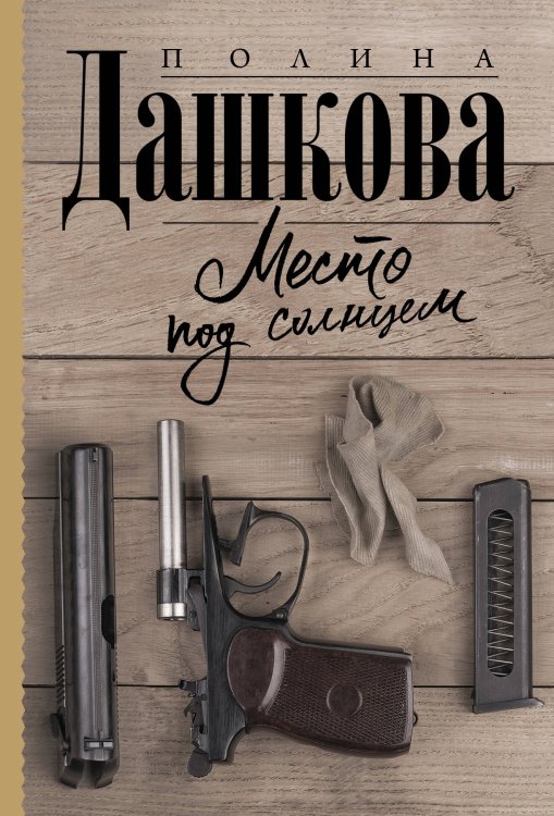 Полина Дашкова — лучшая среди лучших(м) Место под солнцем