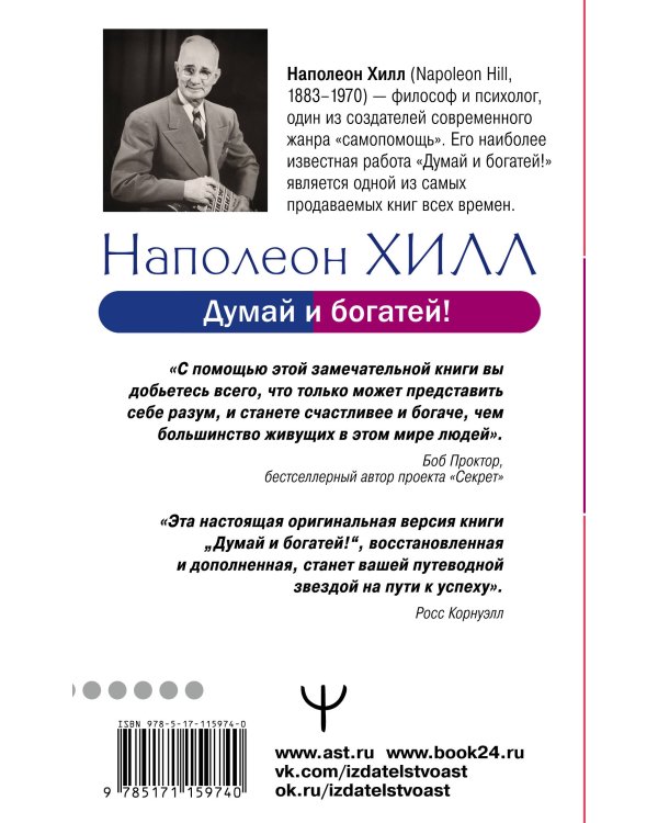 Думай и богатей! Самое полное издание, исправленное и дополненное