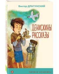 Проза о детях и подростках (комплект из 2-х книг: "Денискины рассказы", "Приключения Тома Сойера")