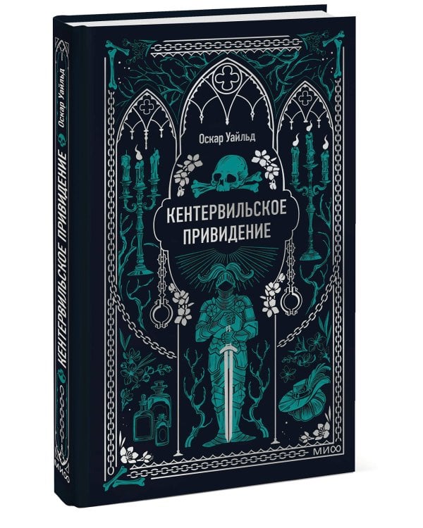Кентервильское привидение. Вечные истории