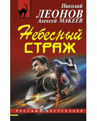 Небесный страж