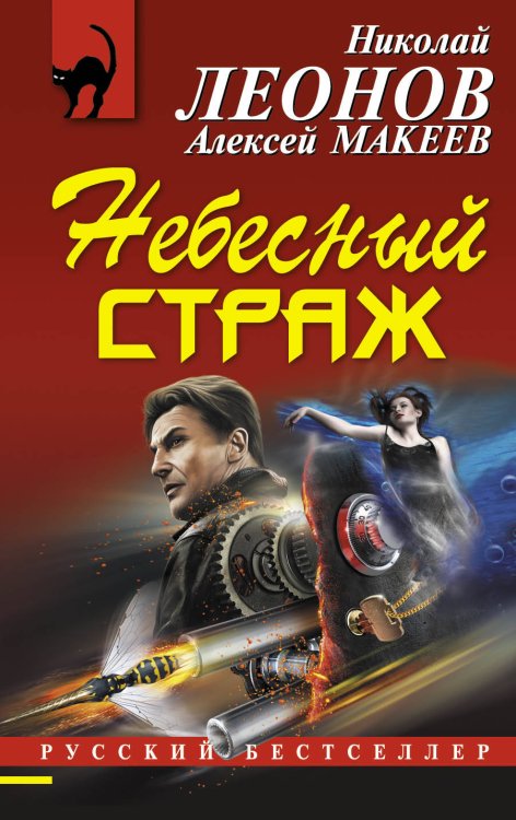 Обложка книги «Небесный страж» — Леонов Николай Иванович, ISBN 9785699717446