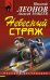 Обложка книги «Небесный страж» — Леонов Николай Иванович, ISBN 9785699717446