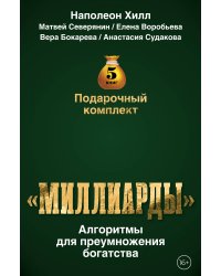 Подарочный комплект «Миллиарды». Алгоритмы для преумножения богатства