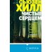 Чистые сердцем