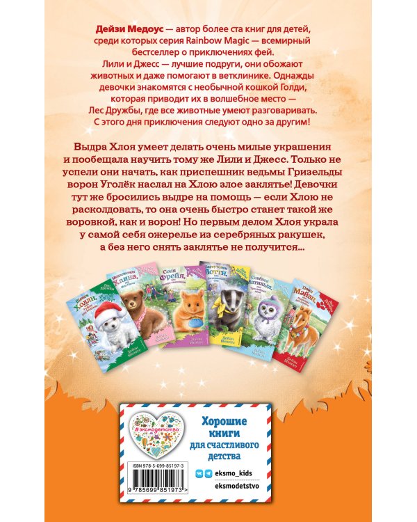 Выдра Хлоя, или Серебряная ракушка (выпуск 13)