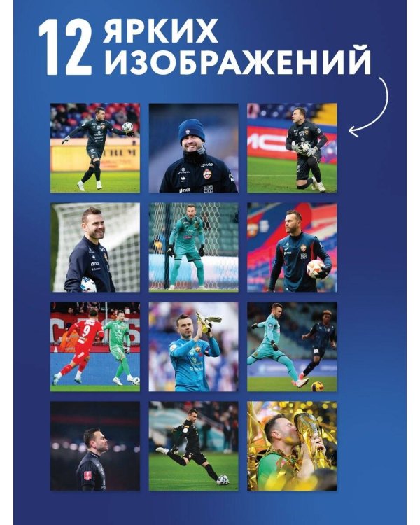 Дополнительное изображение книги «Игорь Акинфеев. Календарь настенный на 2027 год (300х300 мм)»