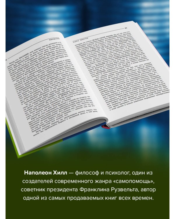 Думай и богатей! Самое полное издание, исправленное и дополненное