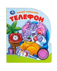 Телефон Чуковский К. (1 кн. 3 пес.) 152х185мм, 8стр Умка в кор.24шт