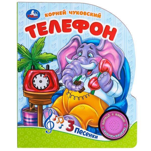Телефон Чуковский К. (1 кн. 3 пес.) 152х185мм, 8стр Умка в кор.24шт