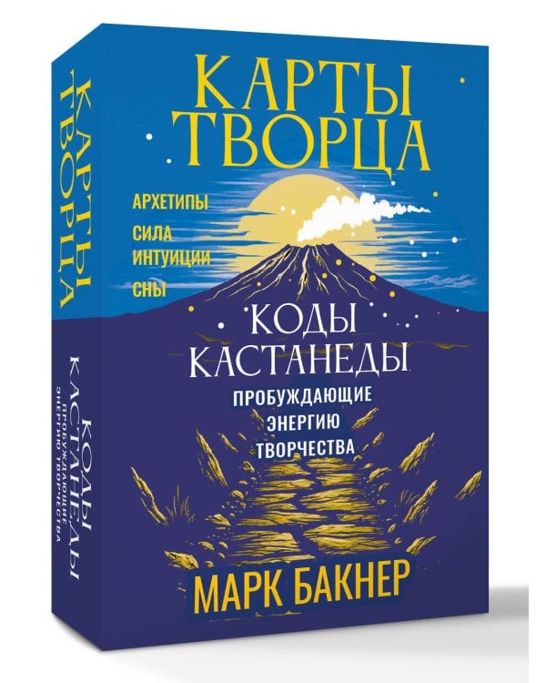 Карты Творца. Коды Кастанеды, пробуждающие энергию творчества