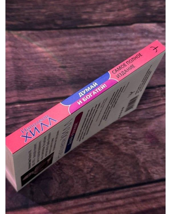 Думай и богатей! Самое полное издание, исправленное и дополненное