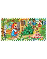 КОВРИК-ПАЗЛ "ИГРАЕМ ВМЕСТЕ" "ТРИ МЕДВЕДЯ" 8 СЕГМЕНТОВ, КАЖДЫЙ 31.5*31.5СМ В ПАК. в кор.12шт