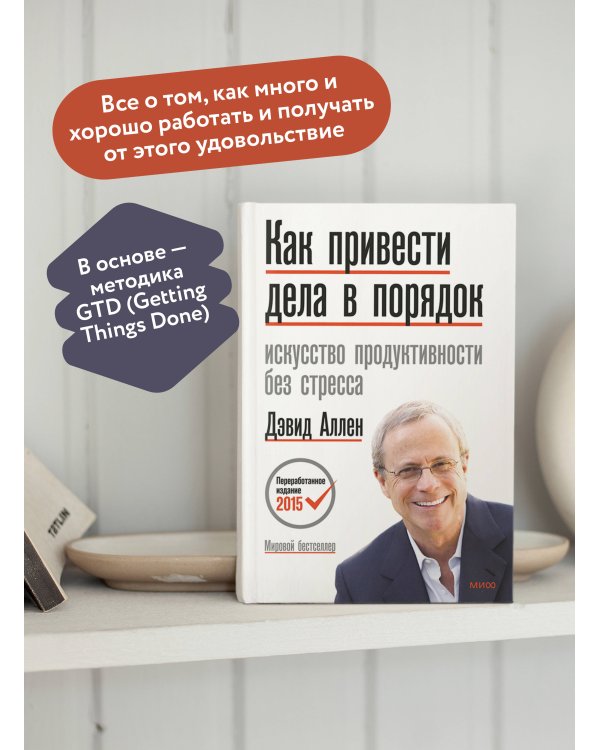 Как привести дела в порядок. Искусство продуктивности без стресса
