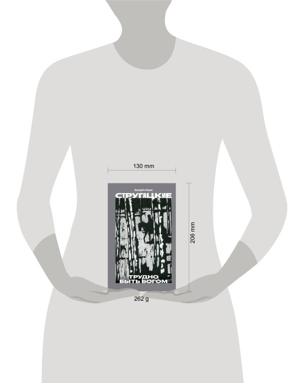 Дополнительное изображение книги «Трудно быть богом»