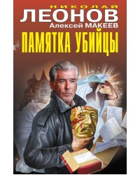 Памятка убийцы
