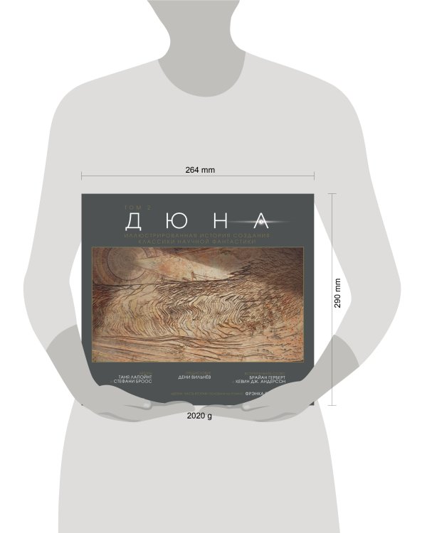 Дюна. Иллюстрированная история создания классики научной фантастики. Том 2