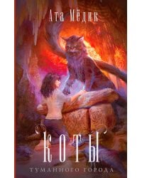 Коты туманного города