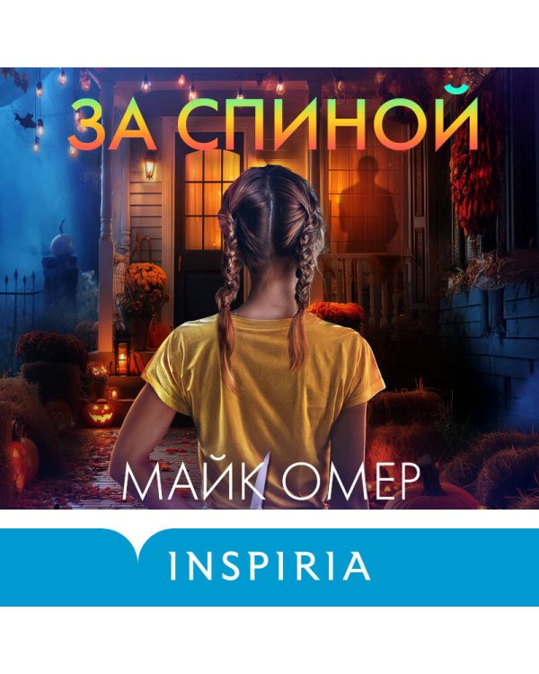 За спиной. Лимитированное издание