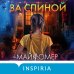 За спиной. Лимитированное издание