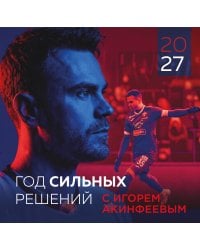 Игорь Акинфеев. Календарь настенный на 2027 год (300х300 мм)