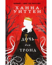 Дочь для трона
